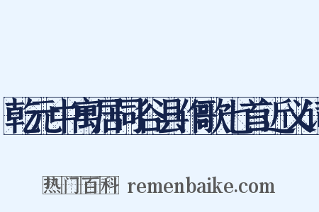 乾元中寓居同谷县作歌七首近义词是什么意思的图片